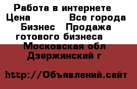 Работа в интернете › Цена ­ 1 000 - Все города Бизнес » Продажа готового бизнеса   . Московская обл.,Дзержинский г.